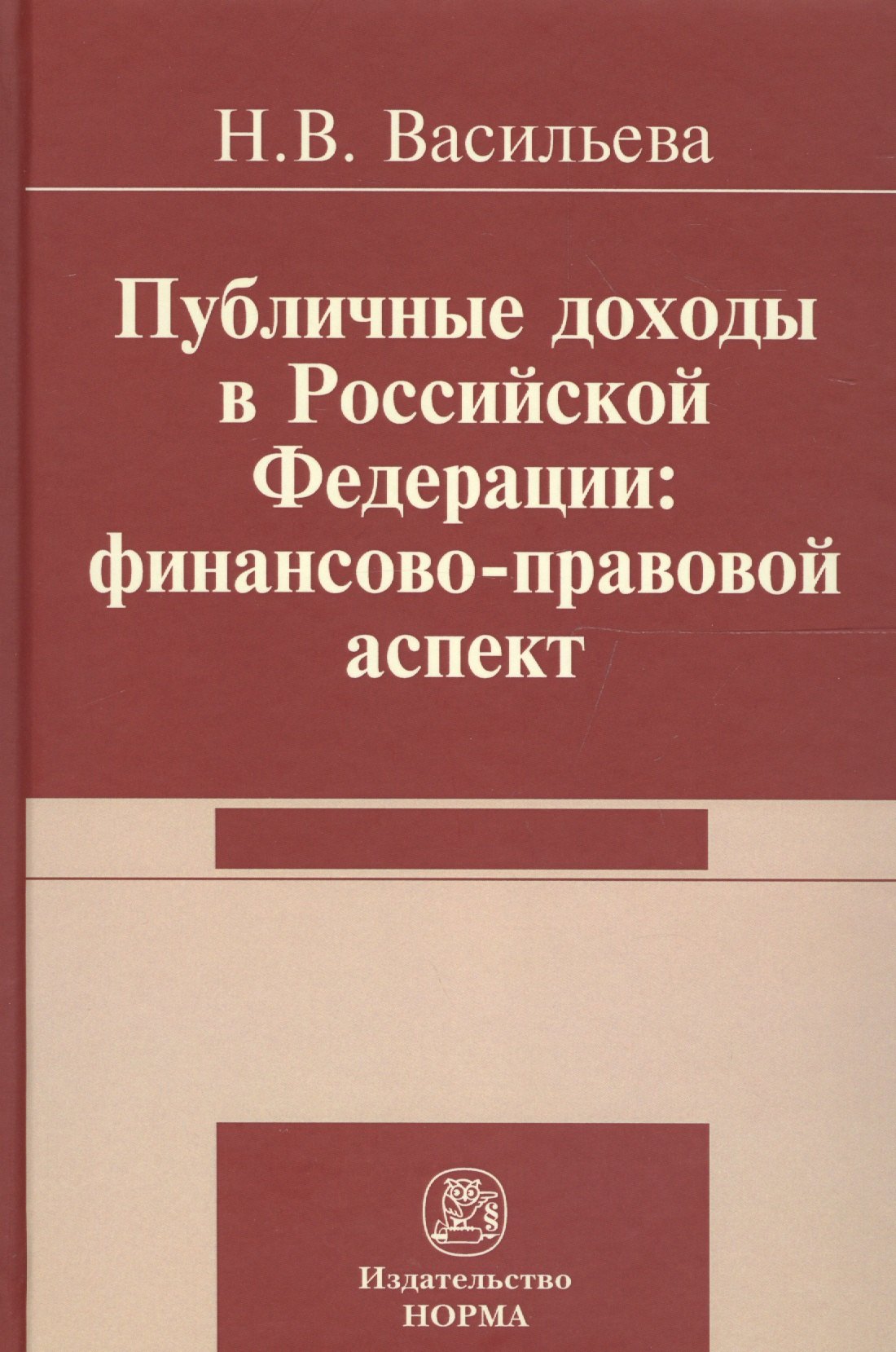 

Публичные доходы в РФ: финансово-правовой аспект