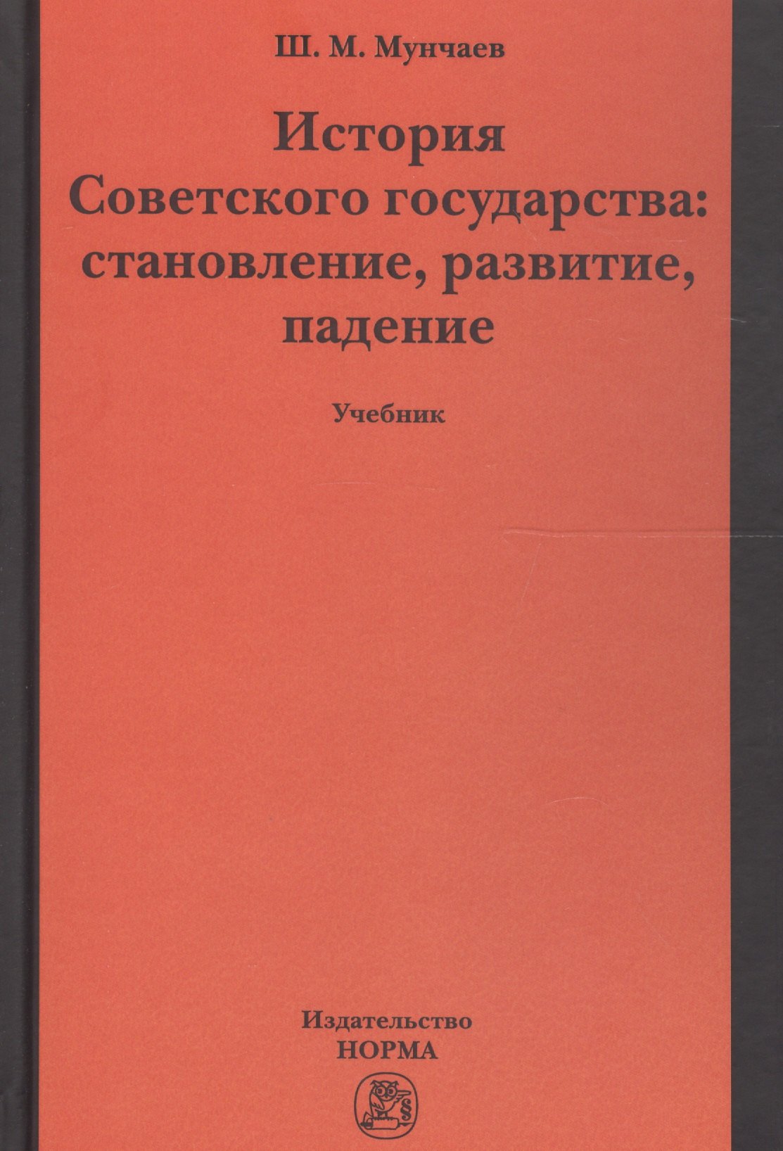 

История Советского государства: становление, развитие, падение