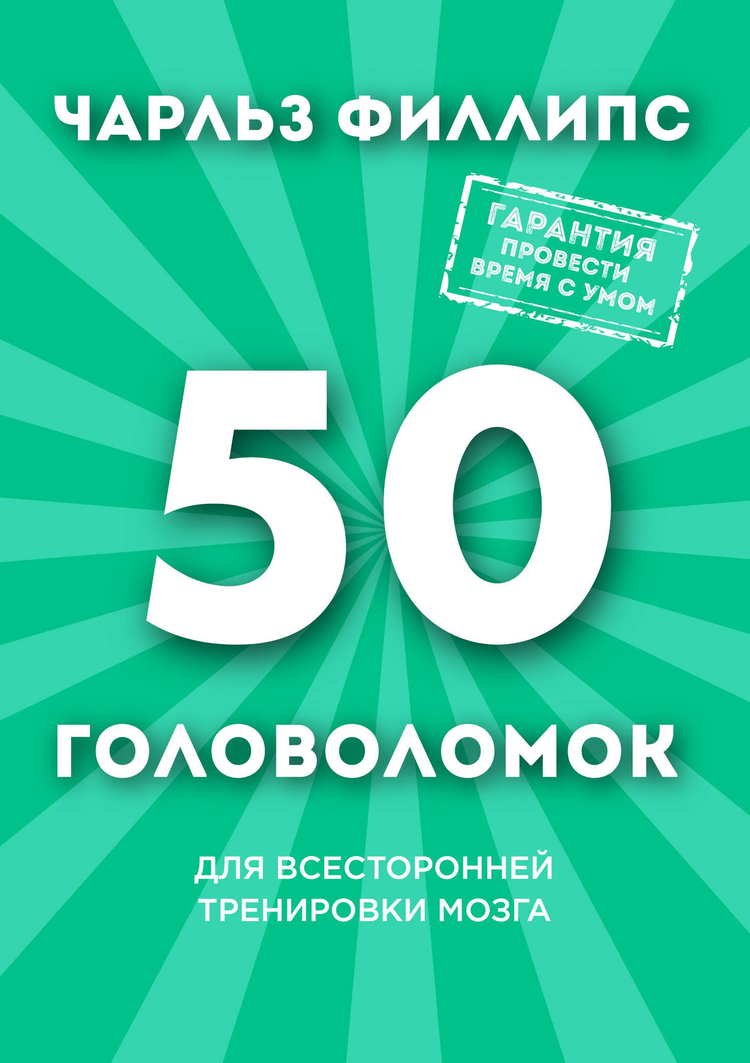 

50 головоломок для всесторонней тренировки мозга