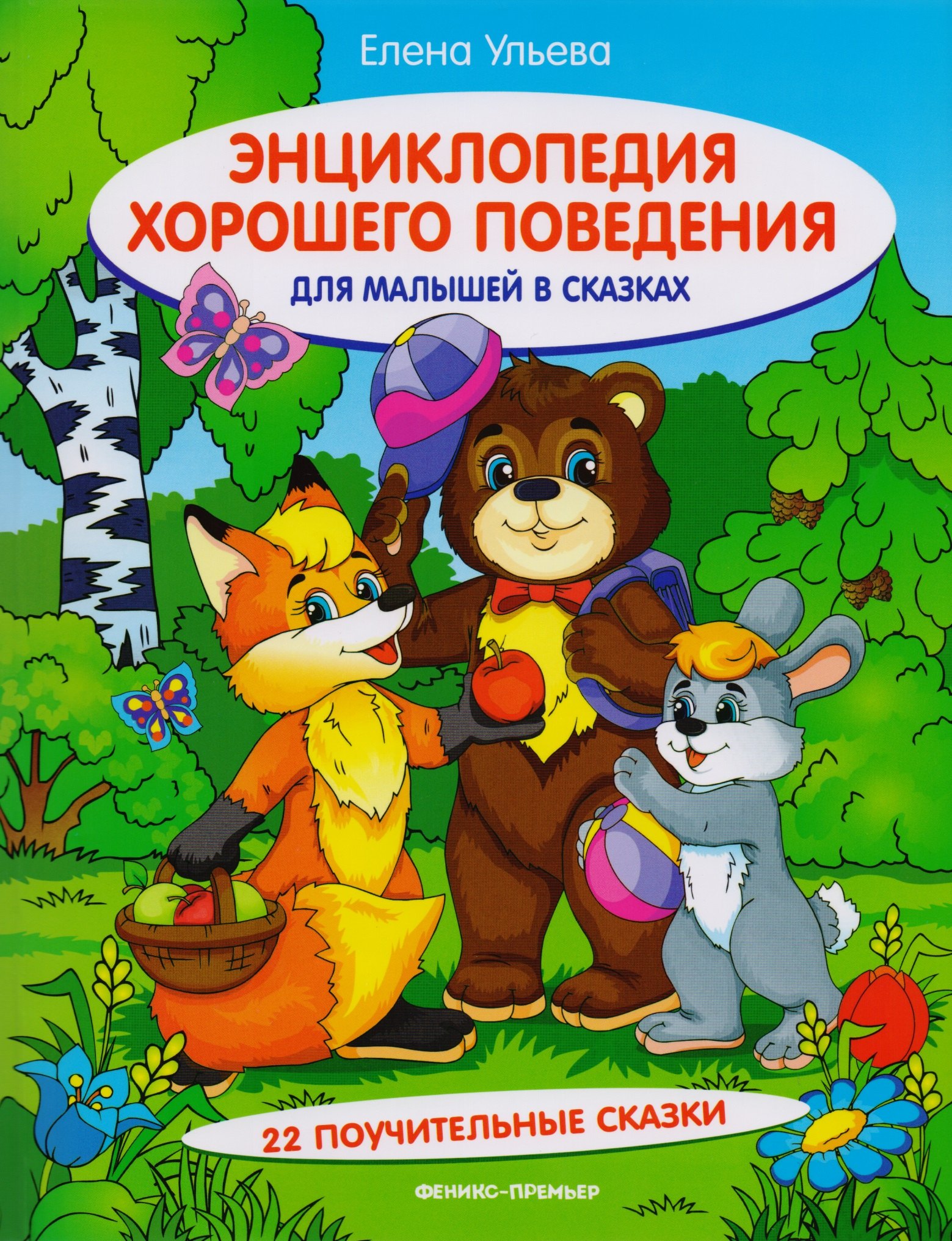 

Энциклопедия хорошего поведения для малышей в сказ