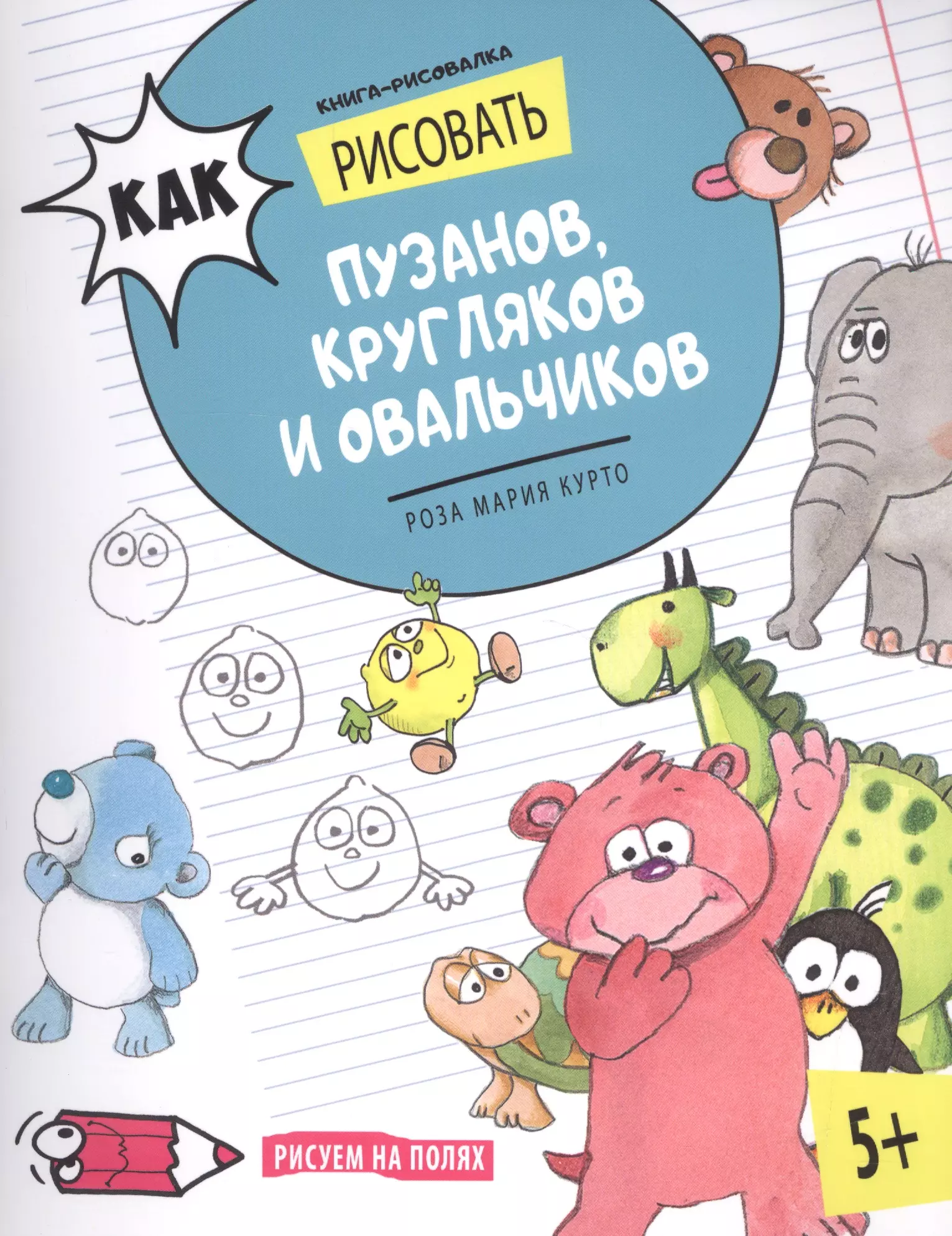  - Как рисовать пузанов, кругляков и овальчиков. Книга-рисовалка