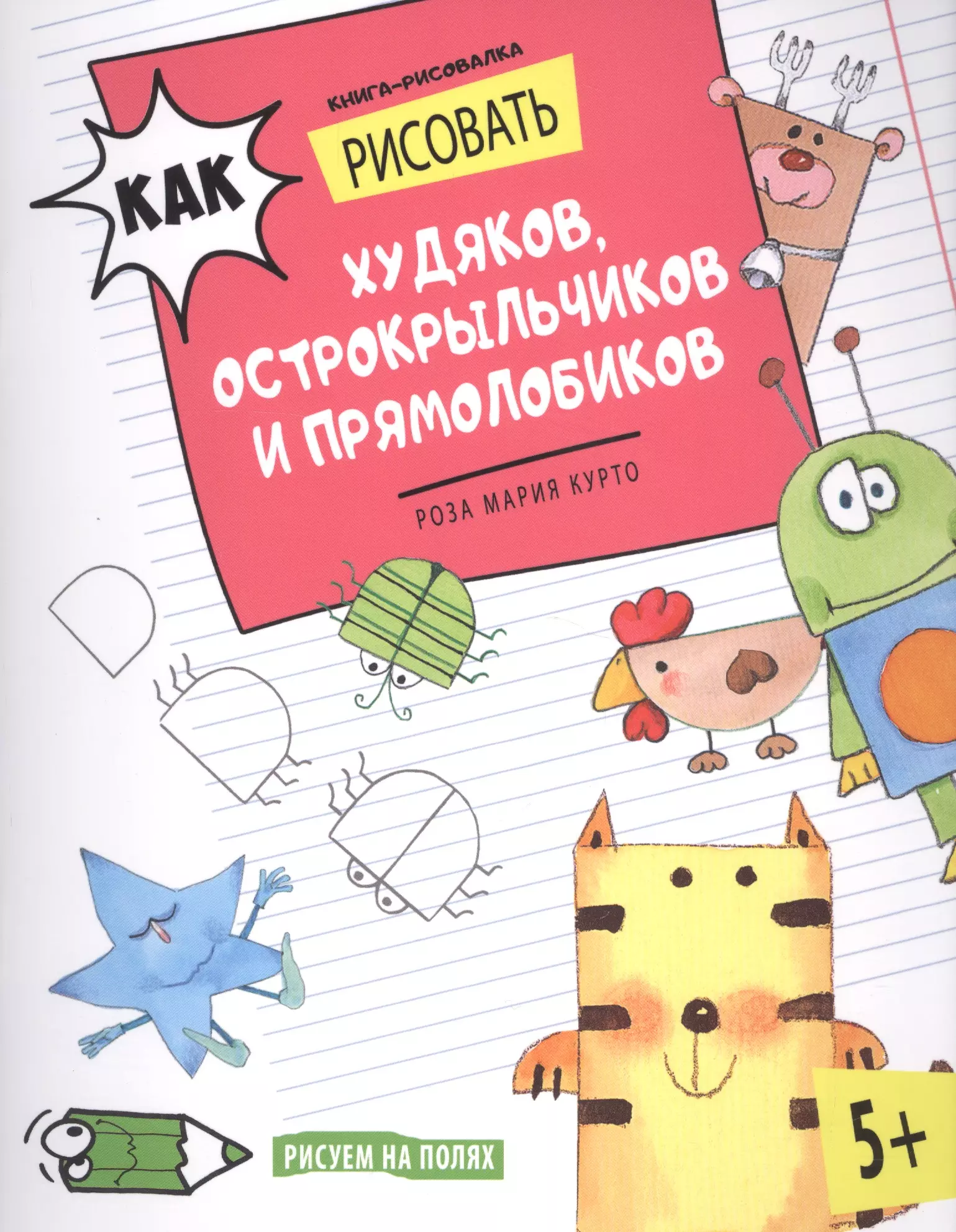  - Как рисовать худяков, острокрыльчиков и прямолобиков. Книга-рисовалка