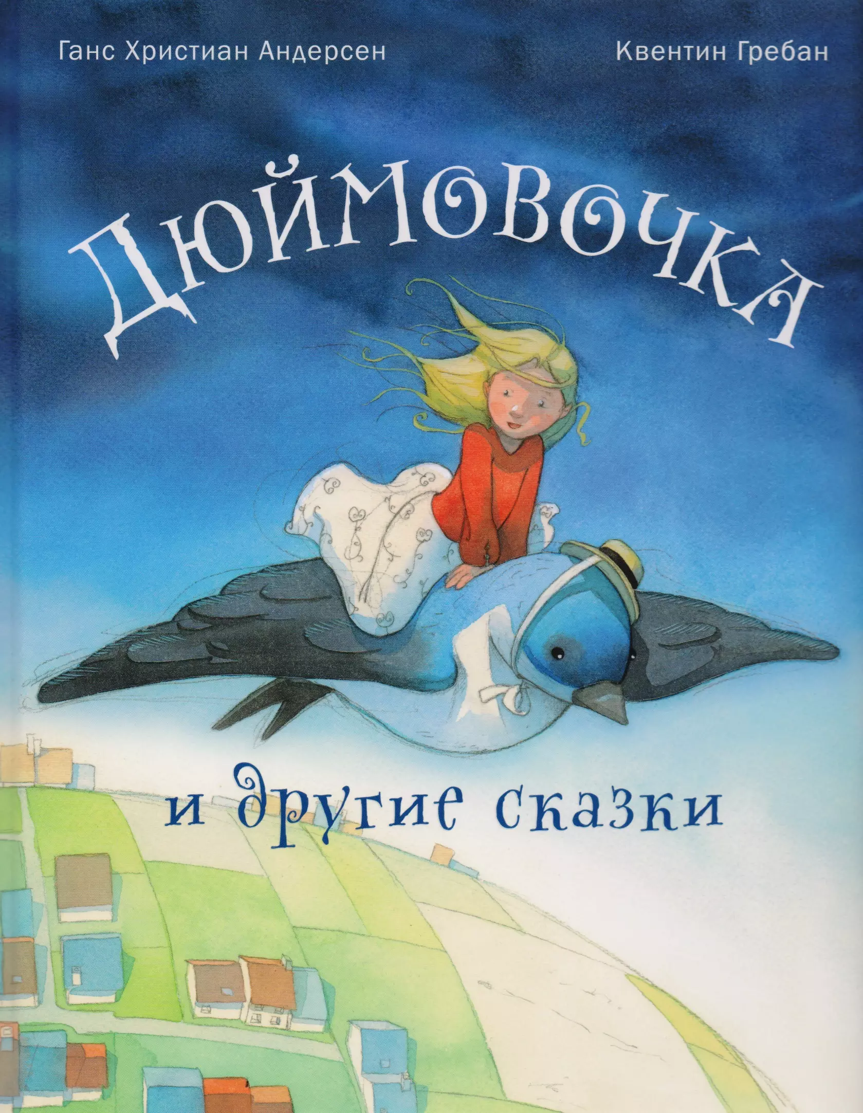 Хан кристиан андерсен сказки. Ханс Андерсен сказки. Книга Ханса Кристиана Андерсена сказки. Ганс християан Андерсон сказки. Дюймовочка Ханс Кристиан Андерсен.