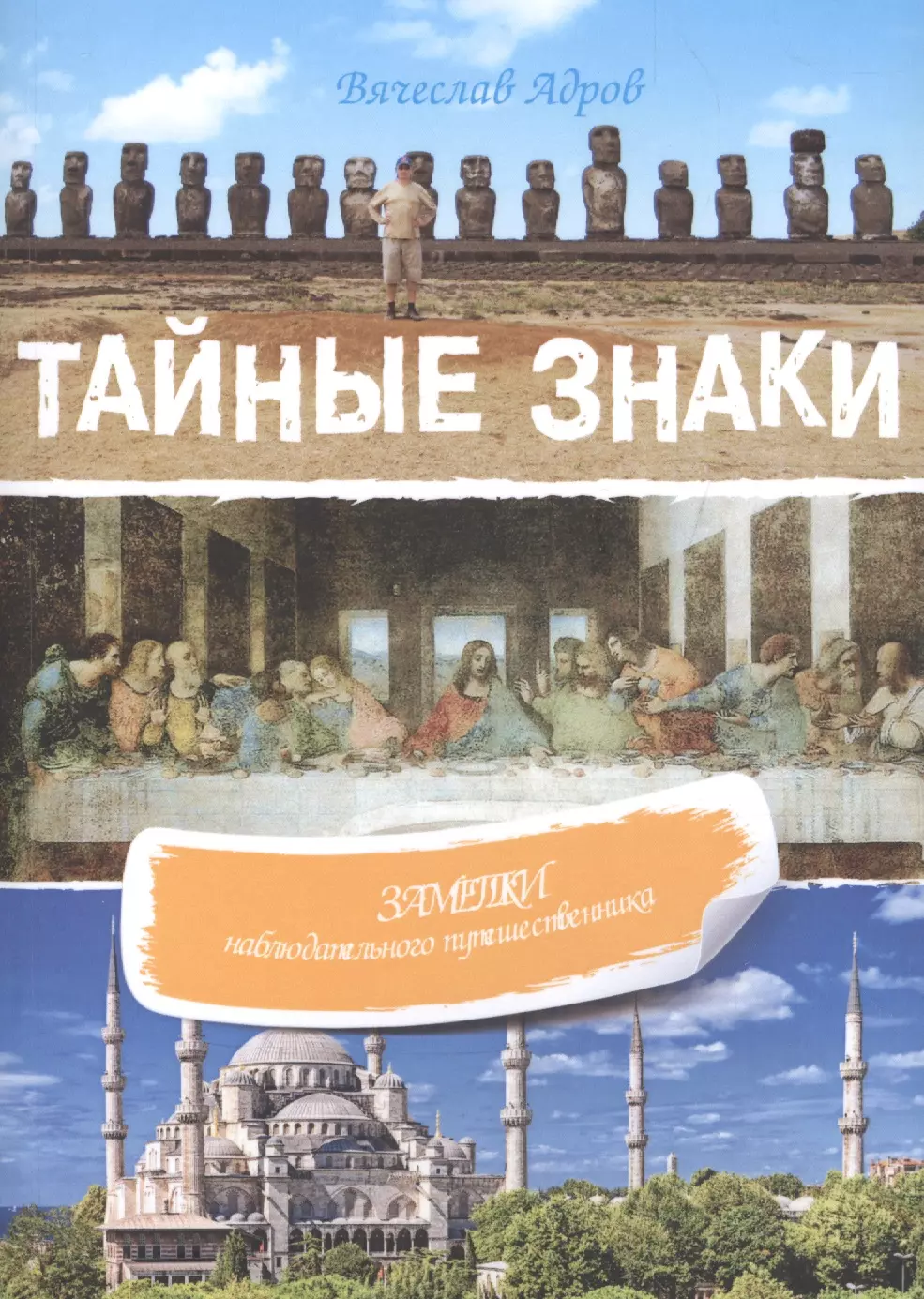 Адров Вячеслав - Тайные знаки: Заметки наблюдательного путешественника