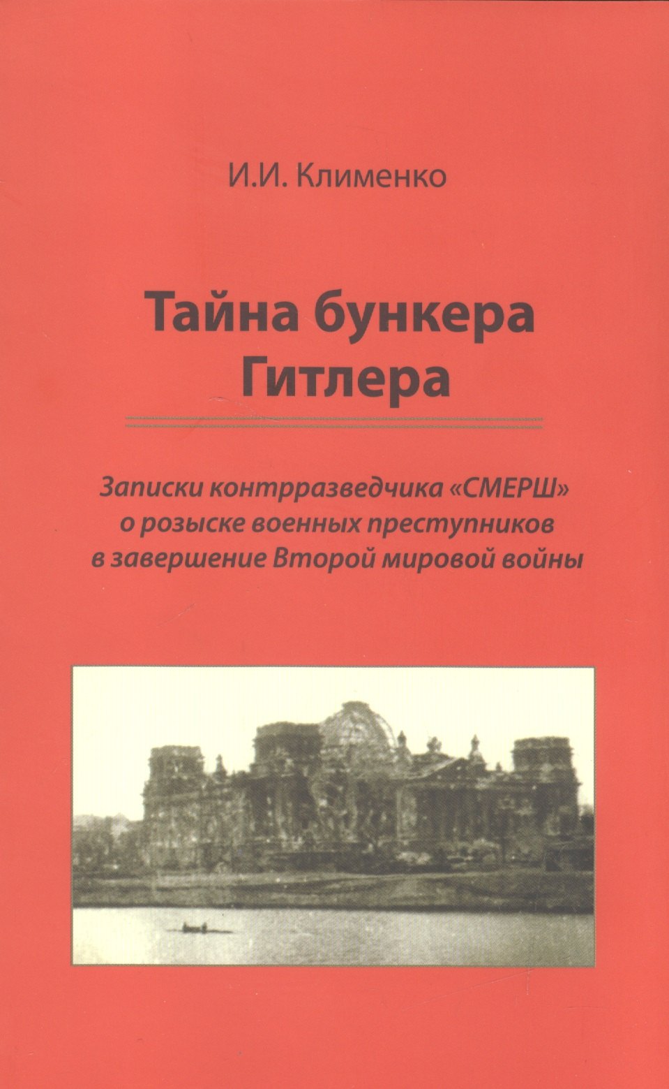 

Тайна бункера Гитлера: записки контрразведчика СМЕРШ о розыске воен. преступников в завершение Второй мировой войны