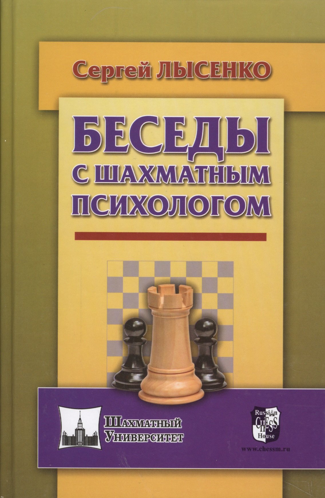 

Беседы с шахматным психологом