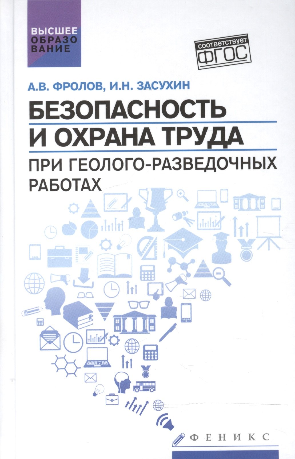 

Безопасность и охрана труда при геолого-разведочных работах: учебник