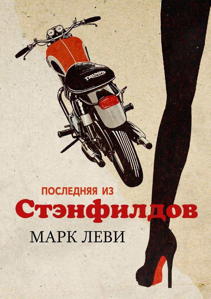 

Последняя из Стэнфилдов: роман