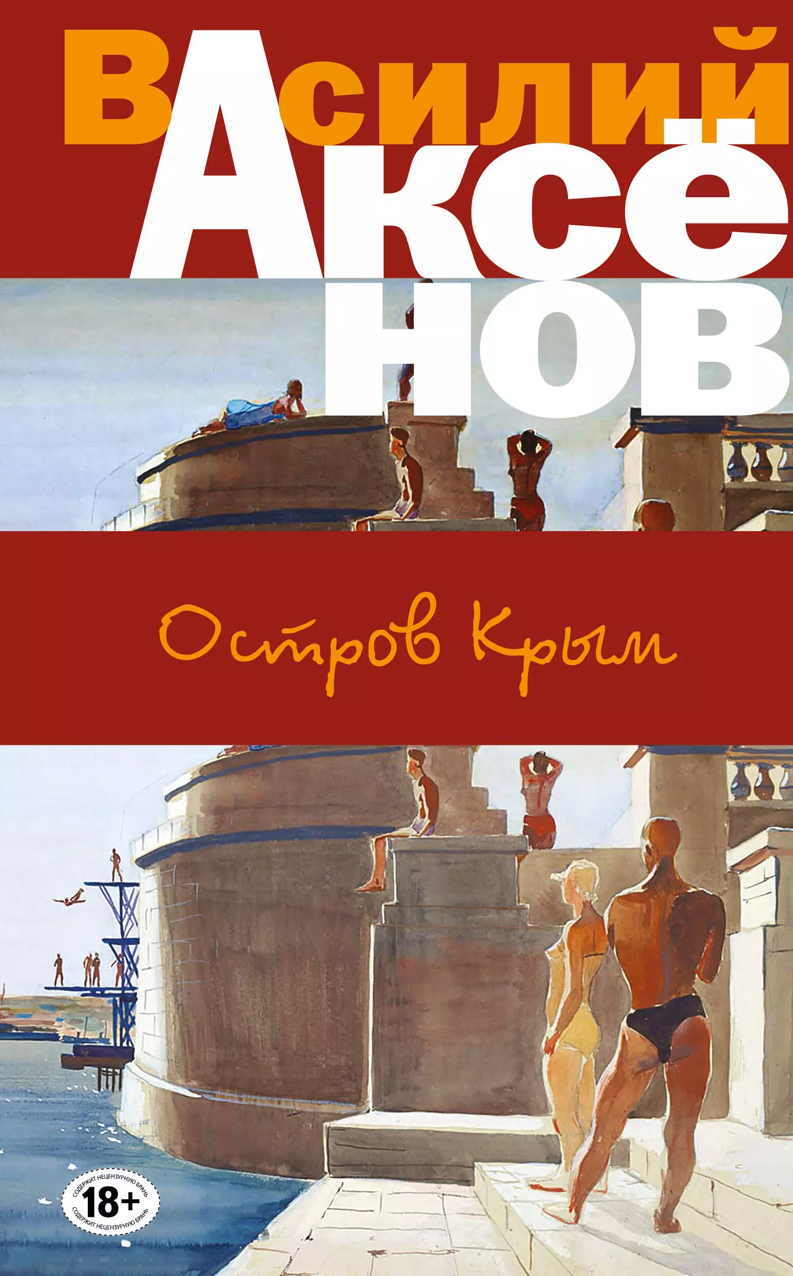 Остров крым. Аксёнов Василий Павлович остров Крым. Книга остров Крым (Аксёнов в.). Остров Крым Василий Аксёнов книга. Обложка романа аксёнова остров Крым.