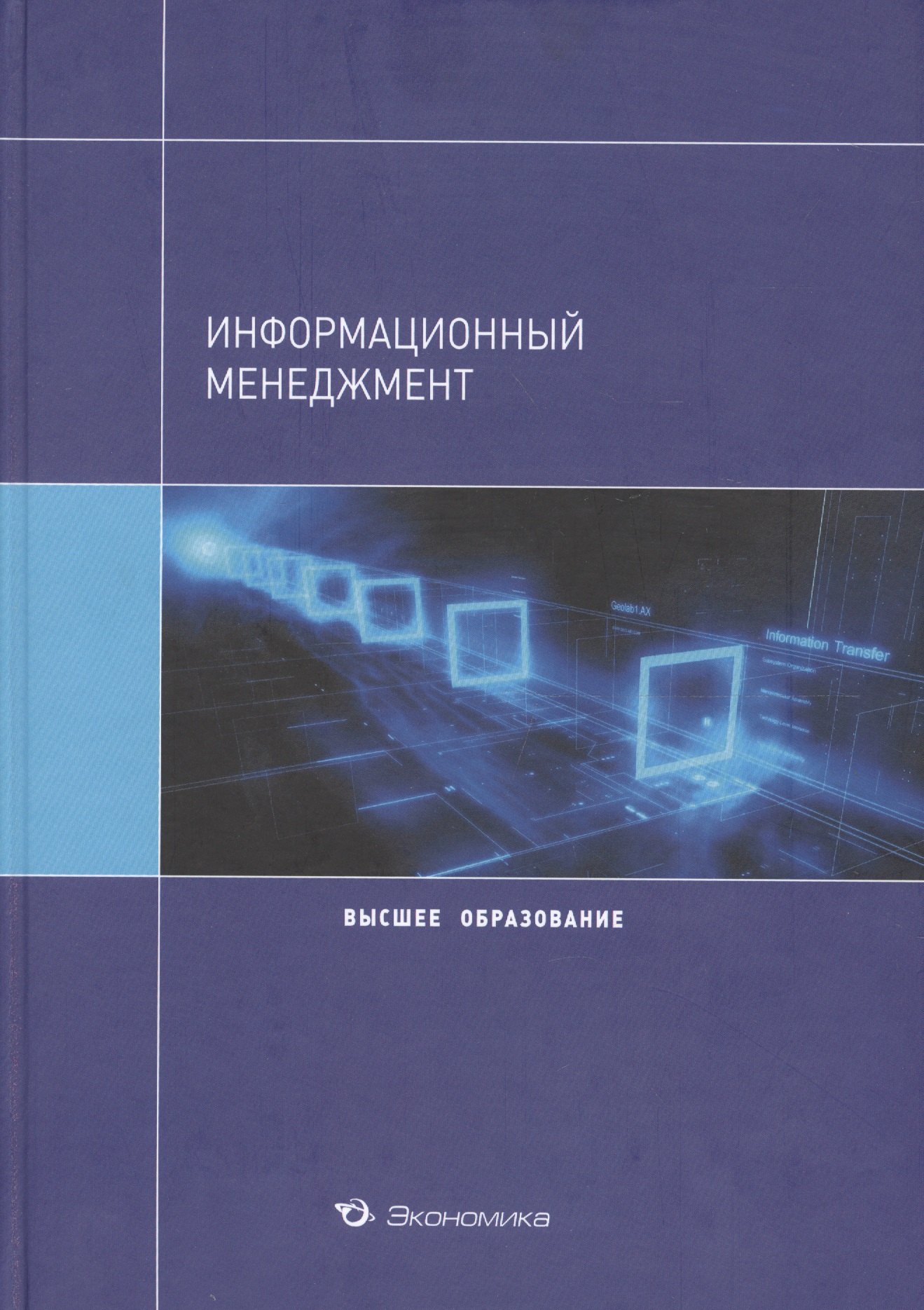 

Информационный менеджмент Уч. пос. (ВО) Архипова