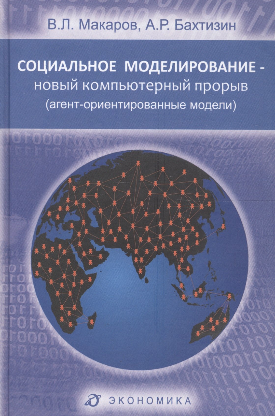 

Социальное моделирование - новый компьютерный прорыв (агент-ориентированные модели)