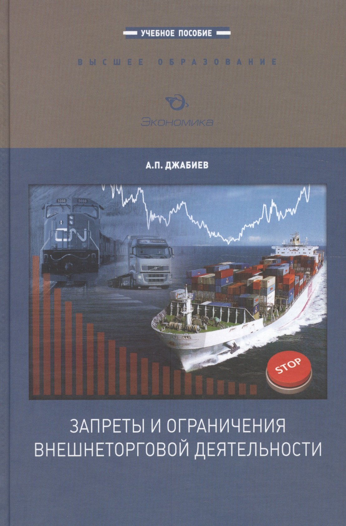 

Запреты и ограничения внешнеторговой деятельности. Учебное пособие