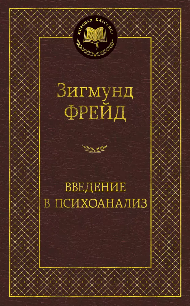 Барышникова Г.В., Фрейд Зигмунд - Введение в психоанализ: лекции