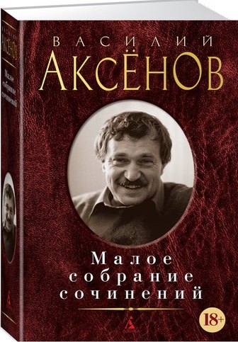 

Малое собрание сочинений