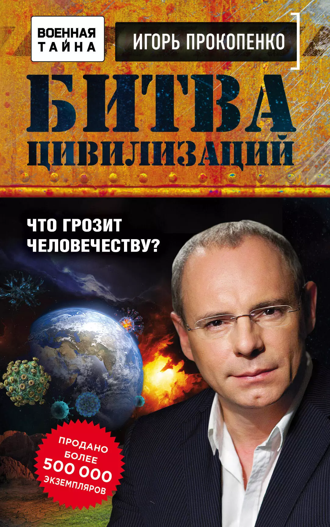 Прокопенко книги. Битва цивилизаций с Игорем Прокопенко.