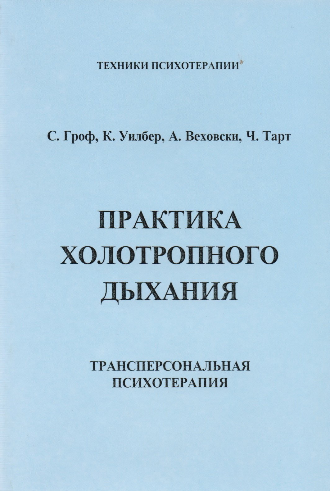 

ИИП Гроф Практика холотропного дыхания. .