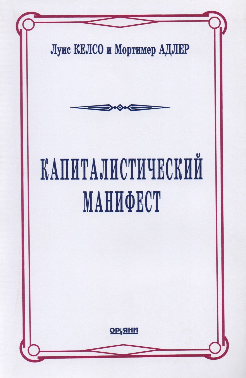 

Капиталистический манифест