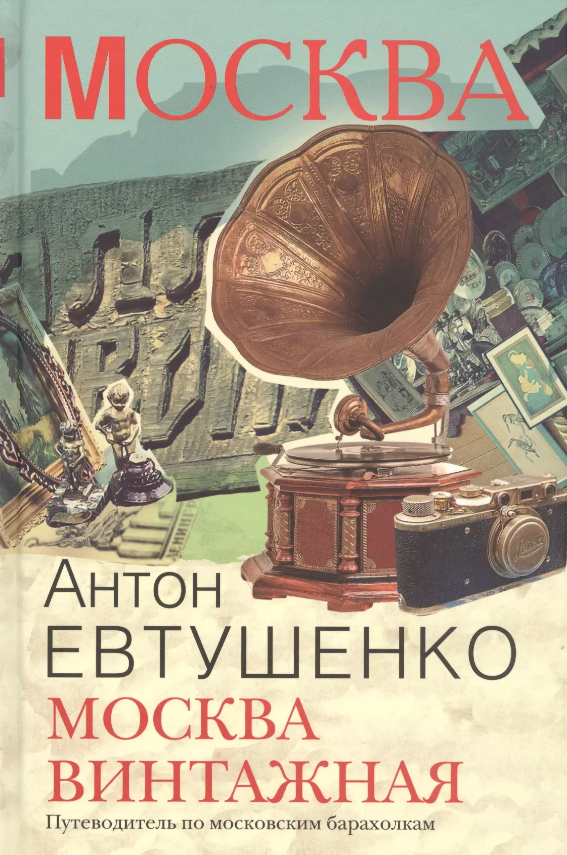 Евтушенко Алексей Анатольевич, Евтушенко Антон - Москва винтажная. Путеводитель по московским барахолкам