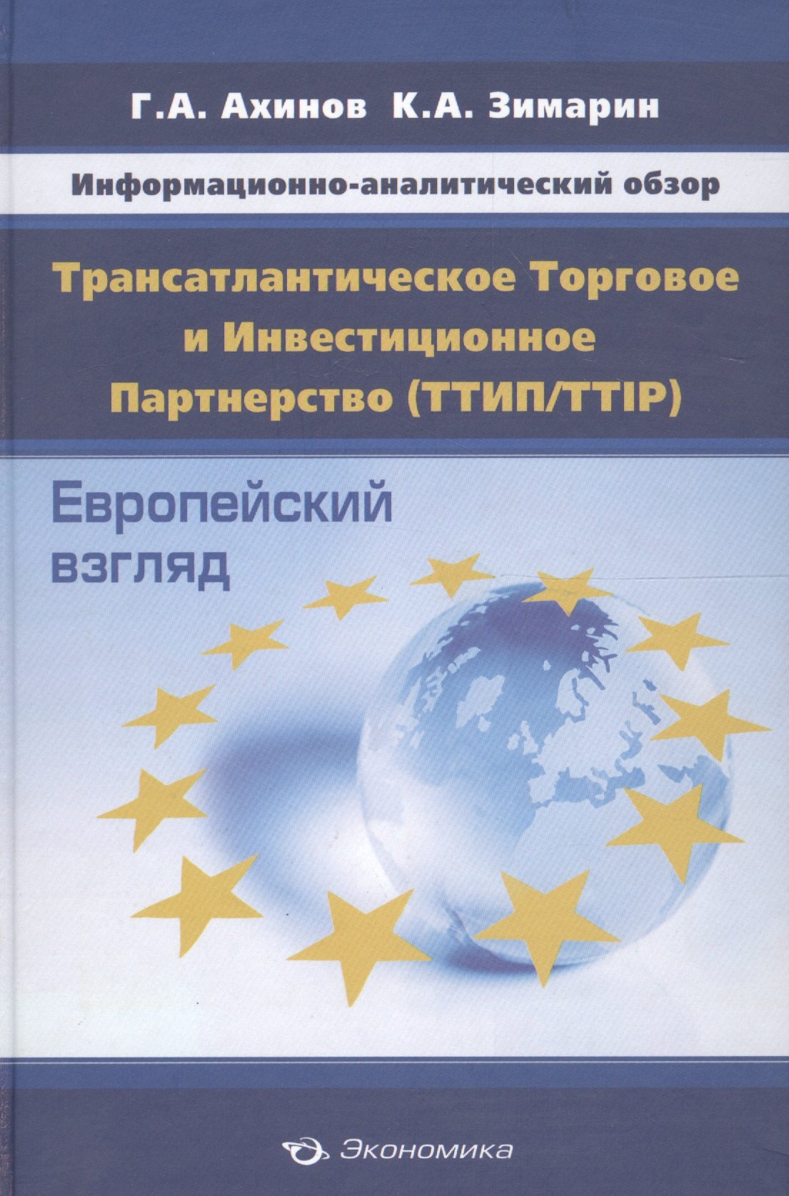 

Информационно-аналитический обзор "Трансатлантическое Торговое и Инвестиционное Партнерство (ТТИП/TTIP): Европейский взгляд (по материалам Еврокомиссии)