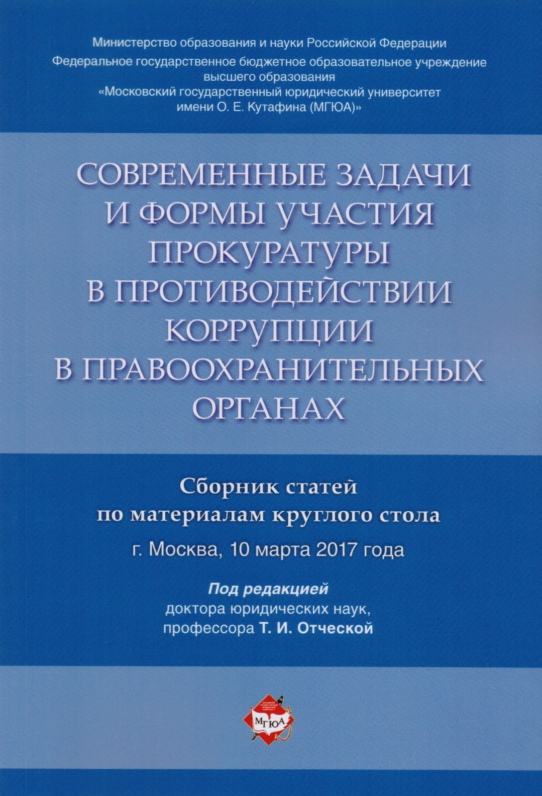 

Современные задачи и формы участия прокуратуры в противодействии коррупции в правоохранительных орга