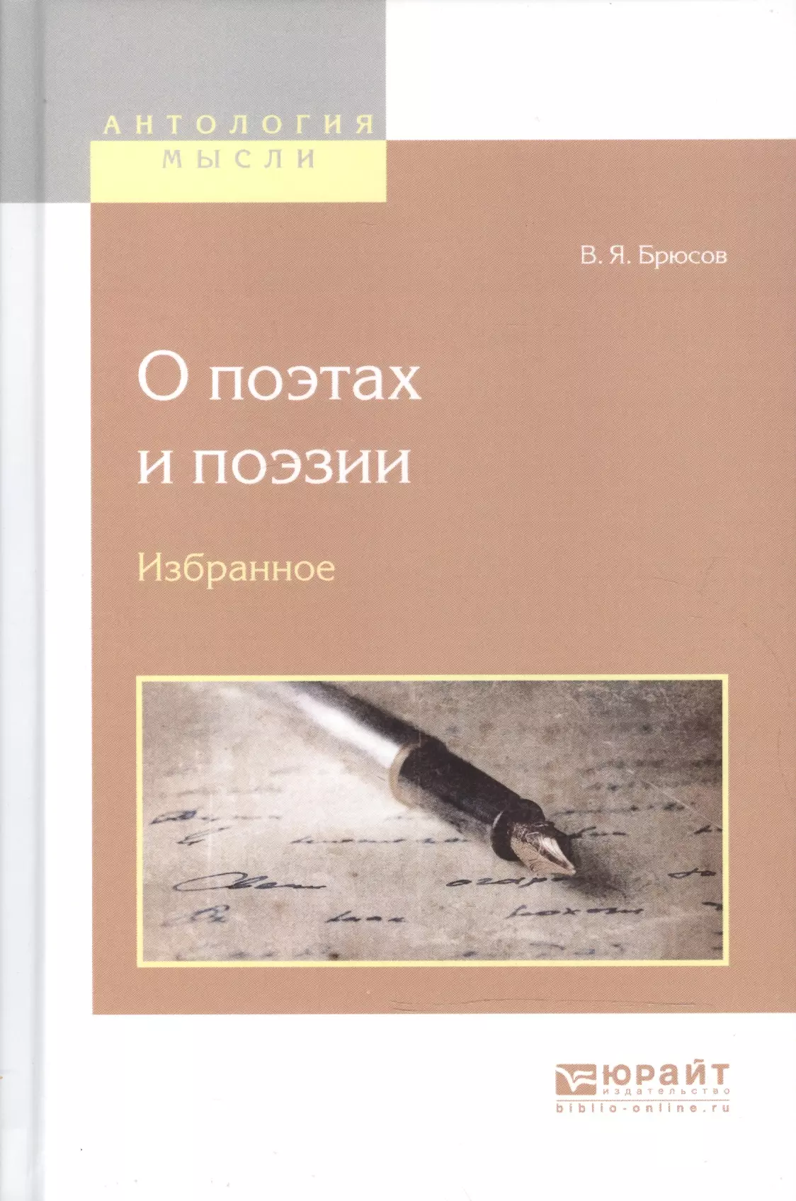 Брюсов Валерий Яковлевич - О поэтах и поэзии. Избранное