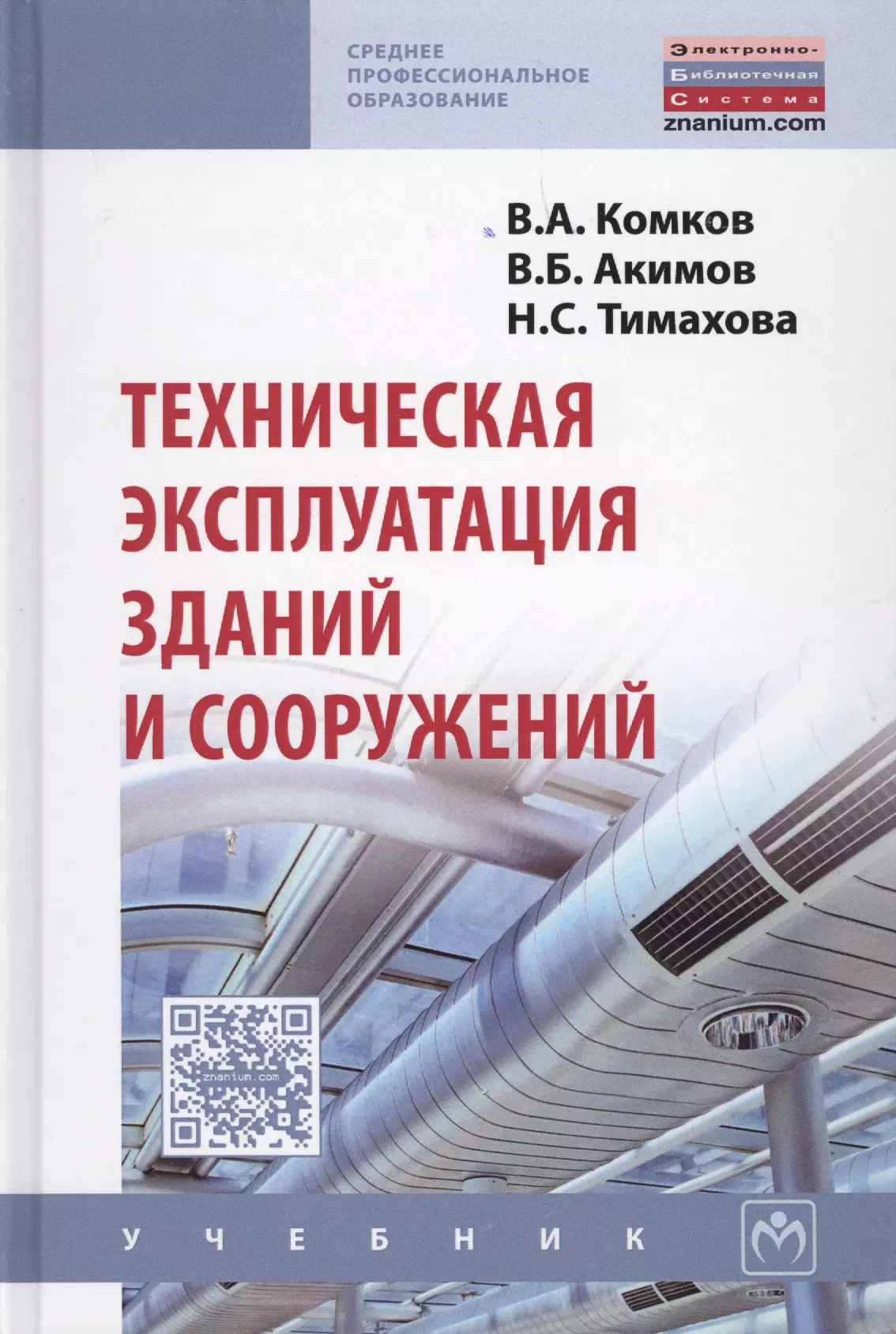 Комков В.А. - Техническая эксплуатация зданий и сооружений