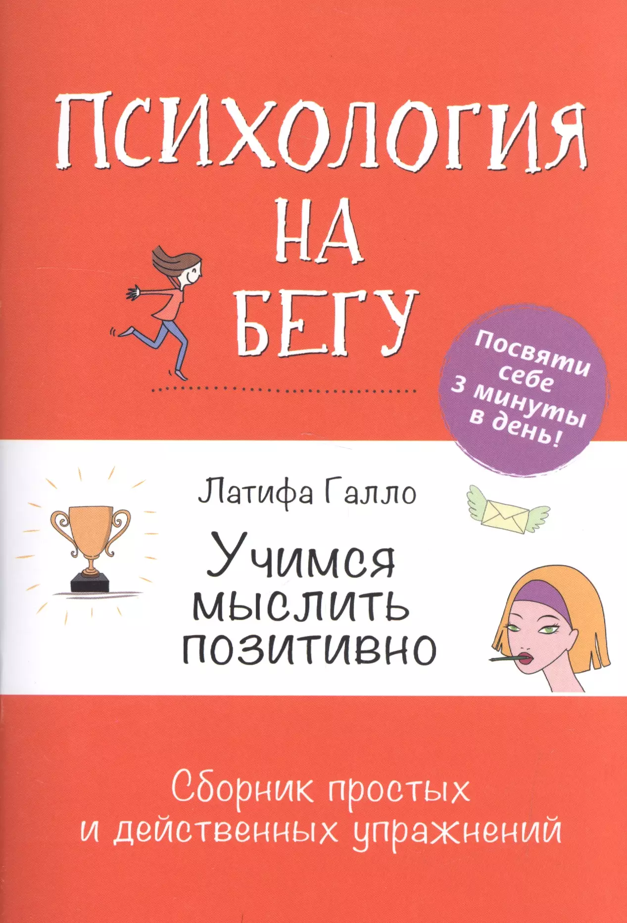 Галло Латифа, Марин Г. - Учимся мыслить позитивно: Сборник простых и действенных упражнений: Психология на бегу