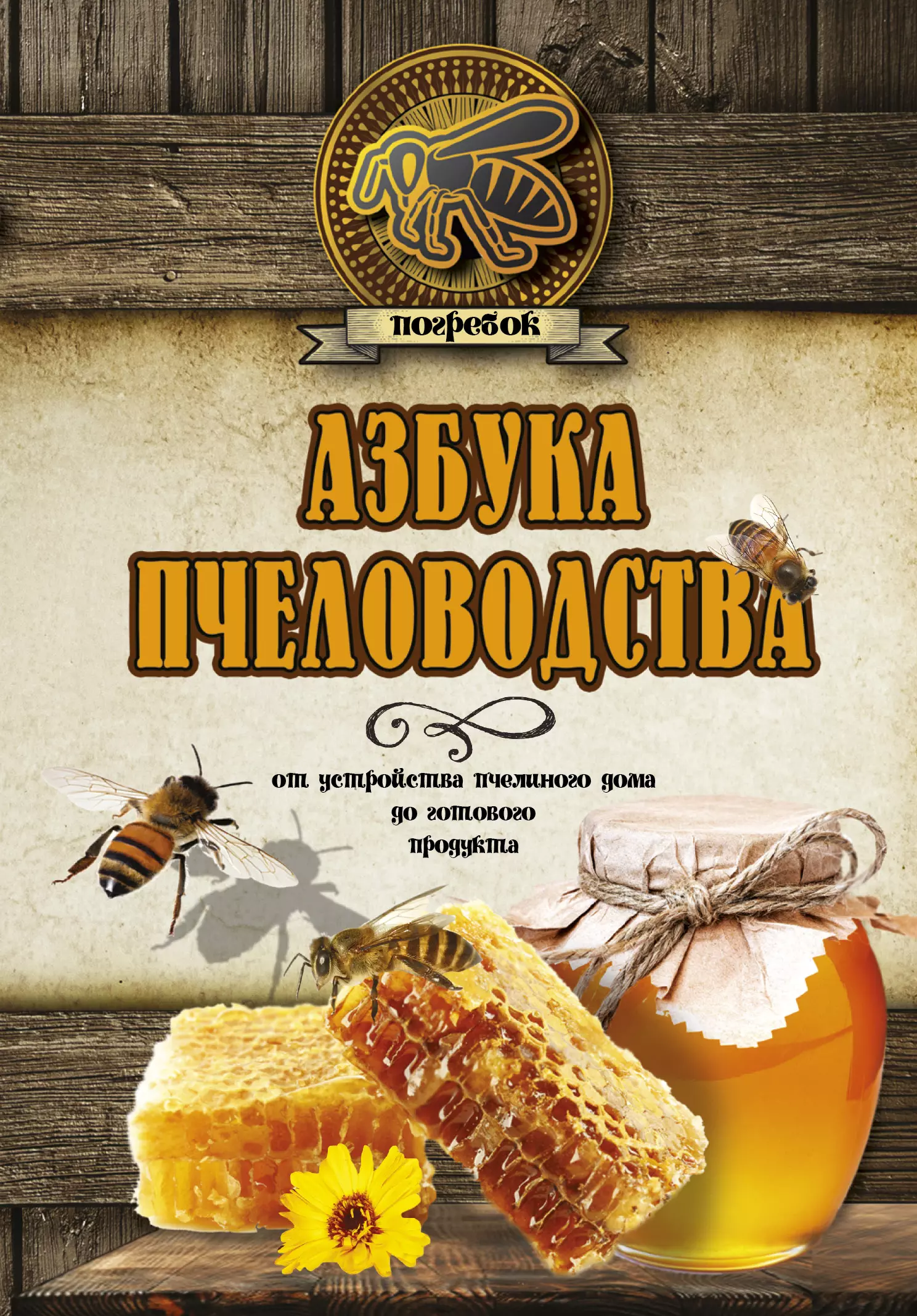Волковский Николай Лукьянович - Азбука пчеловодства. От устройства пчелиного дома до готового продукта