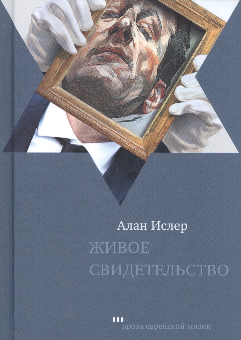 

Живое свидетельство (ПЕЖ) Ислер