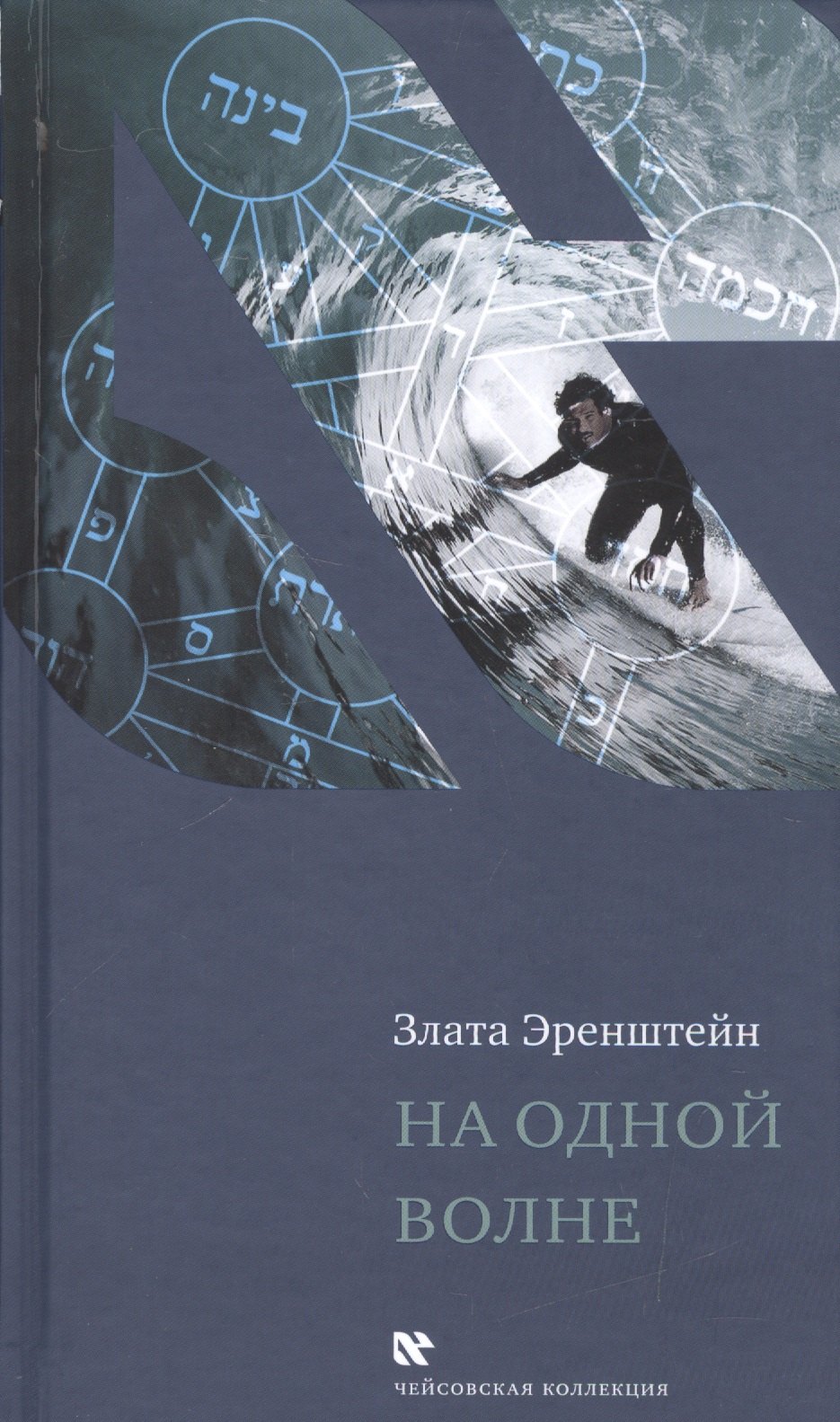 

На одной волне (ЧейсКол) Эренштейн