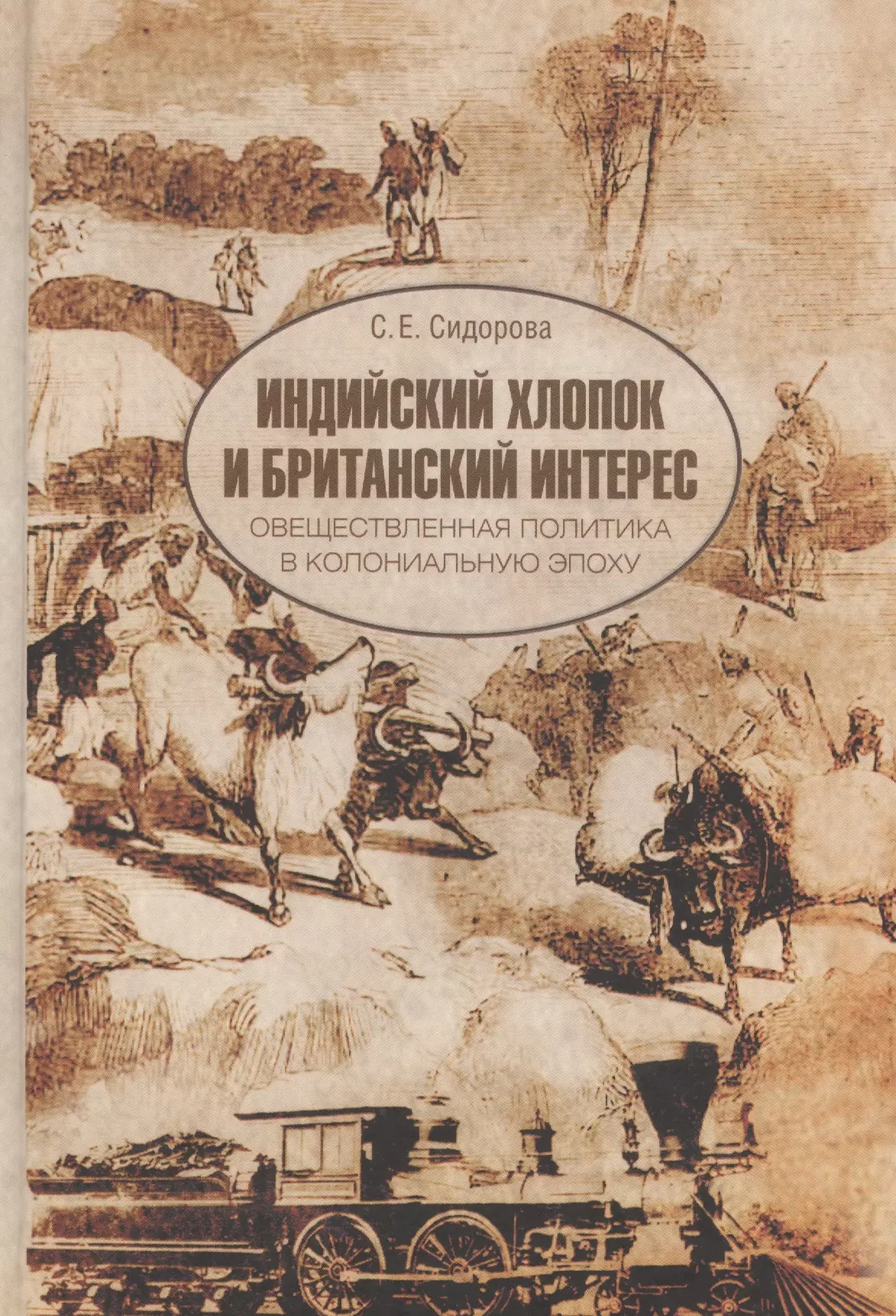 Сидорова Светлана Евгеньевна - Индийский хлопок и британский интерес. Овеществленная политика в колониальную эпоху