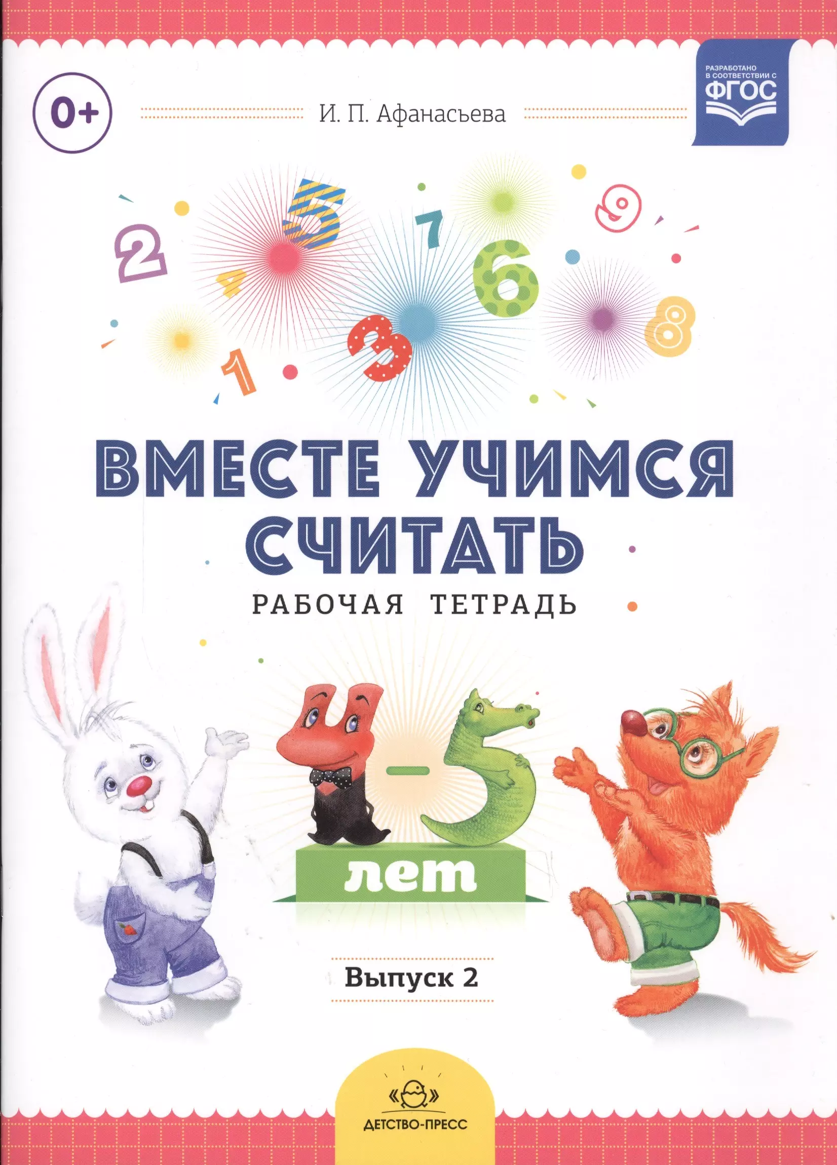 Тетрадь вместе. Рабочие тетради для дошкольников 4-5 лет по ФГОС. Афанасьева рабочая тетрадь по математике дошкольника 4-5 лет. Афанасьева математика для дошкольников. Учимся считать. Рабочая тетрадь. ФГОС.