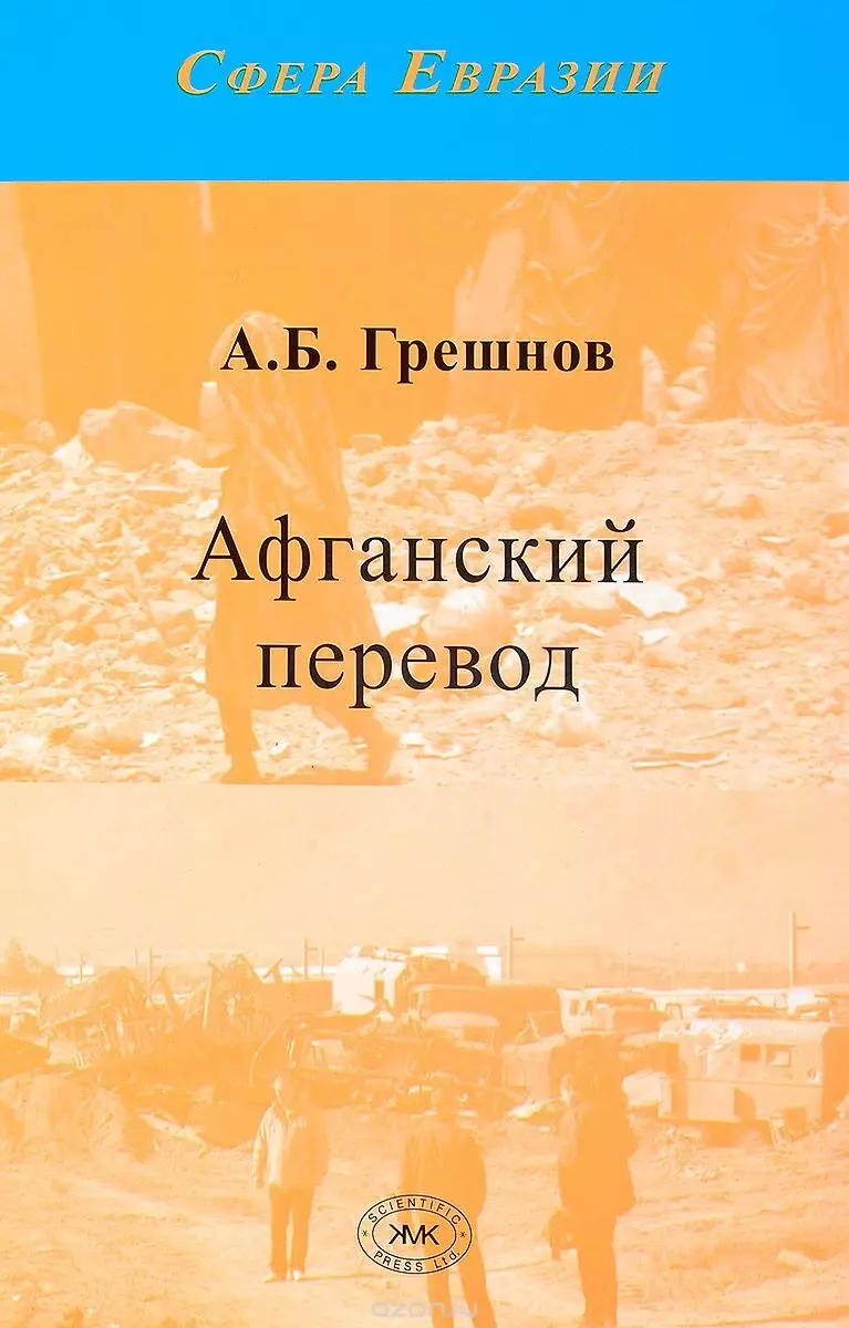 Грешнов Андрей Борисович - Афганский перевод