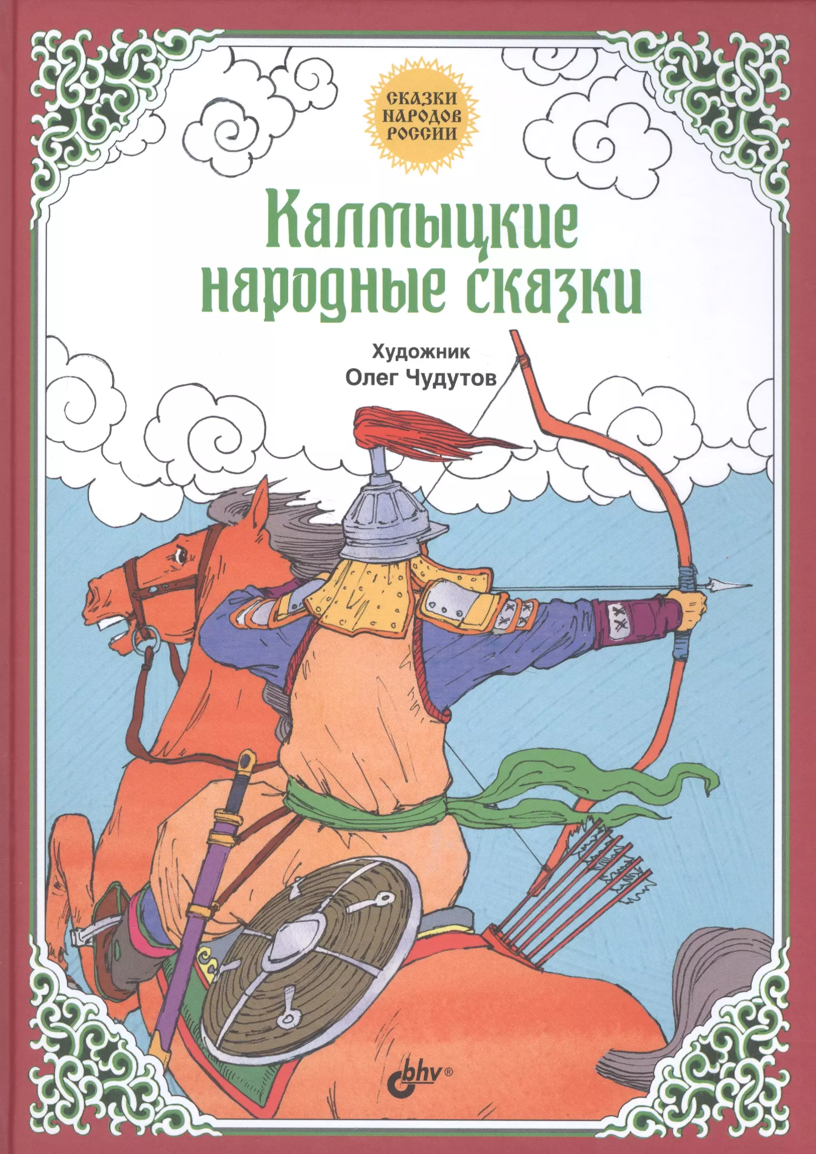  - Сказки народов России. Калмыцкие народные сказки