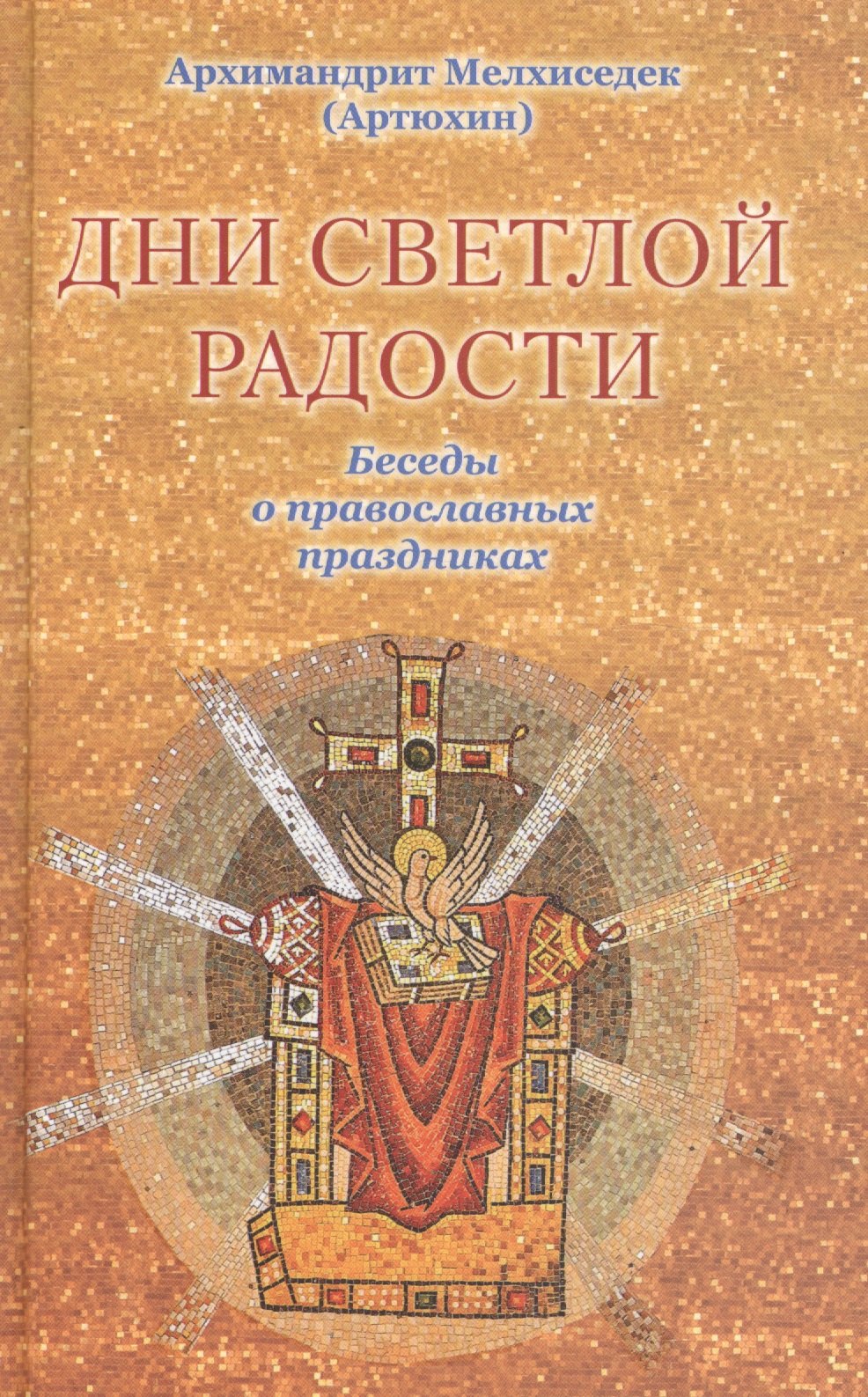 

Дни светлой радости.Беседы о праздниках.