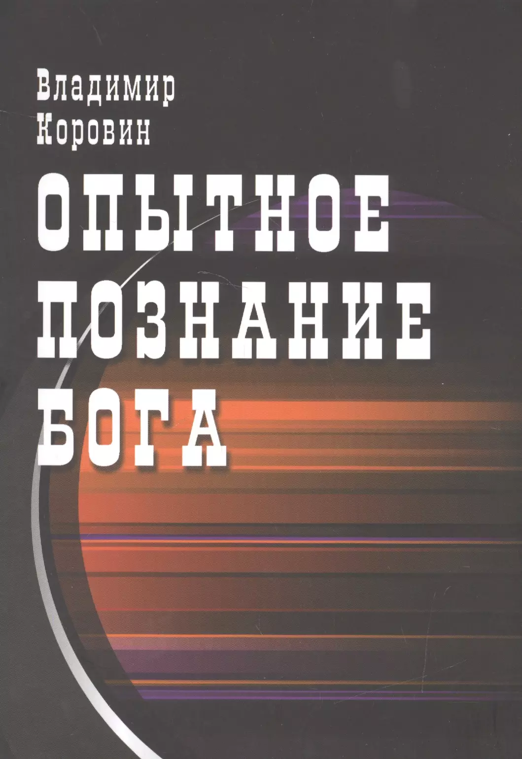 Коровин Владимир Николаевич - Опытное познание Бога