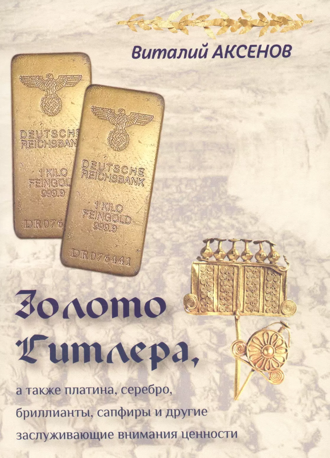 Аксенов Виталий Евгеньевич - Золото Гитлера, а также платина, серебро, бриллианты, сапфиры и другие заслуживающие внимания ценности