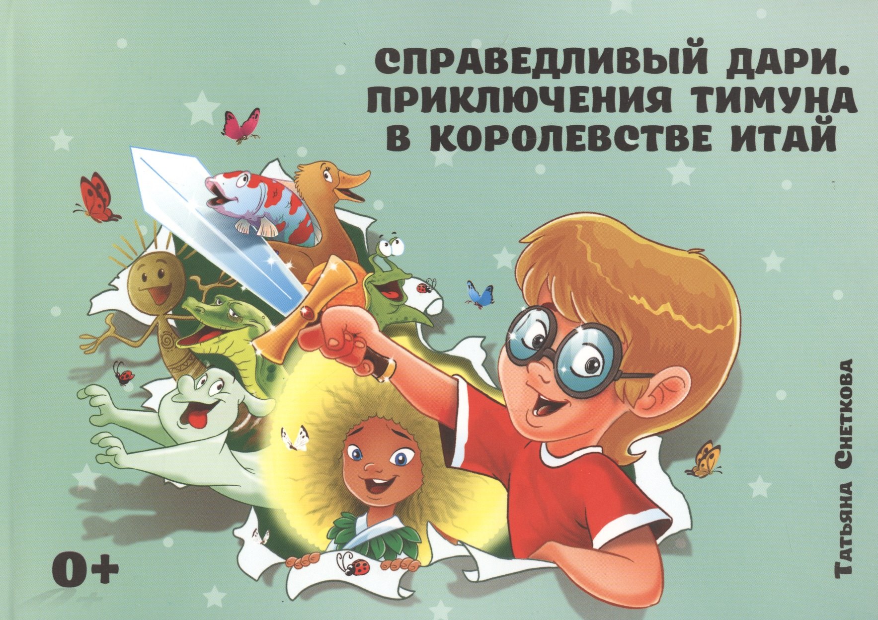 

Справедливый Дари. Приключения Тимуна в королевстве Итай.
