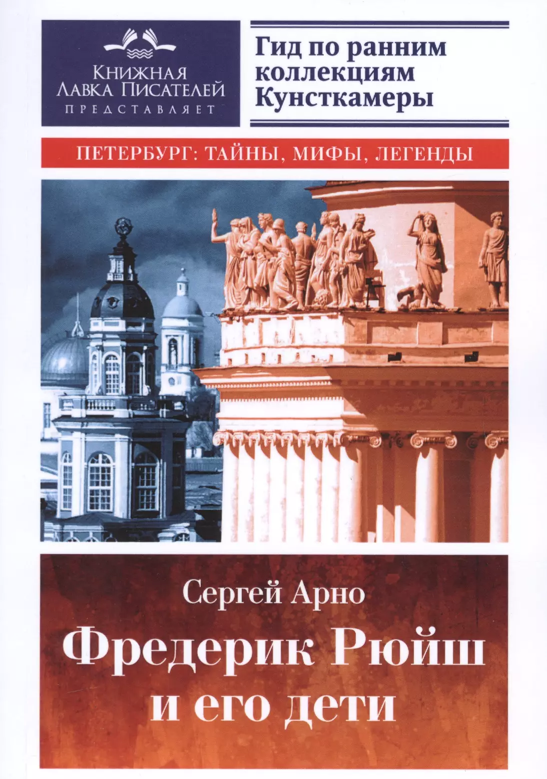 Арно  Сергей - Фредерик Рюйш и его дети. Гид по ранним коллекциям Кунсткамеры