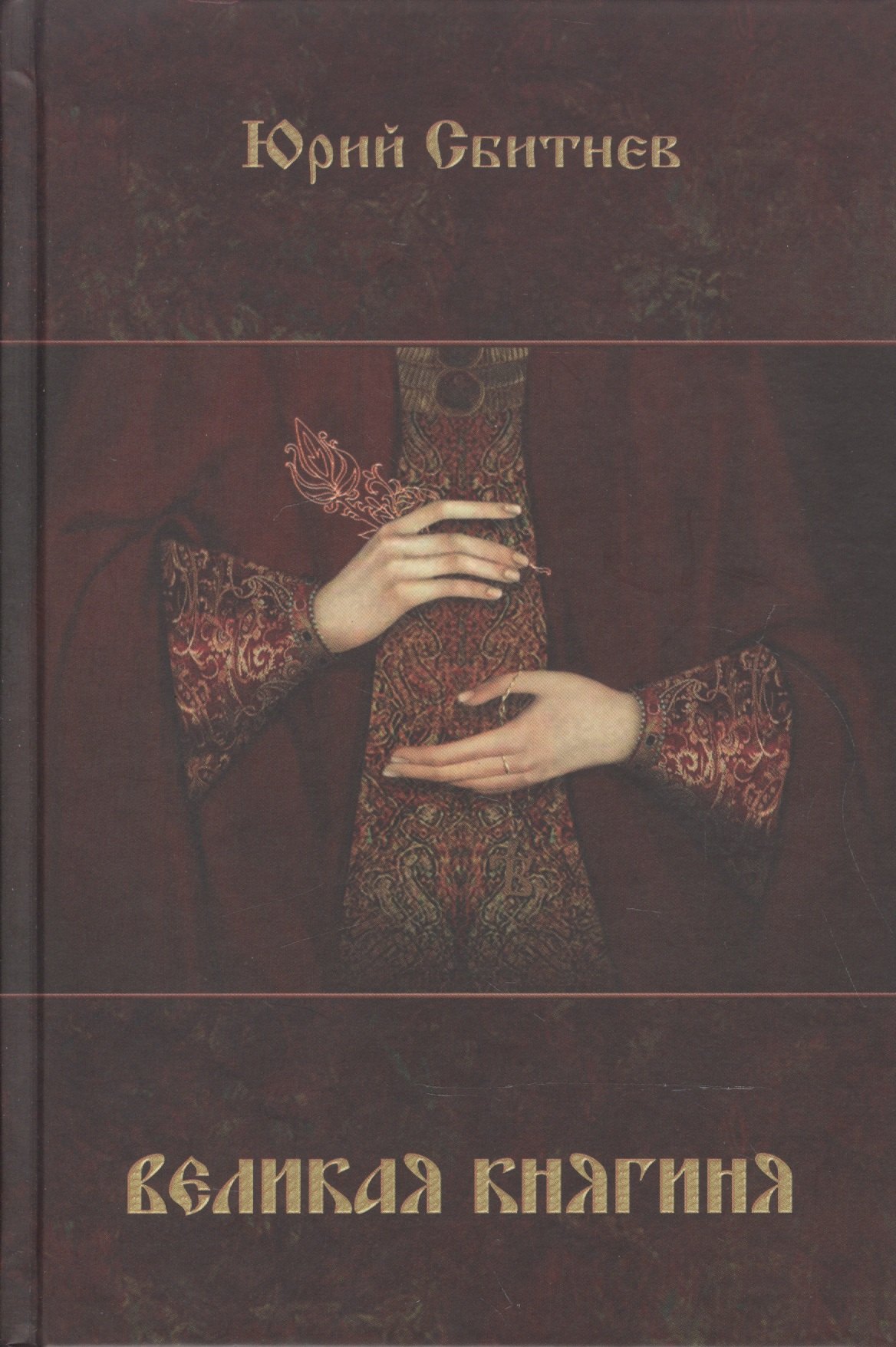 

Великая княгиня (Сбитнев)