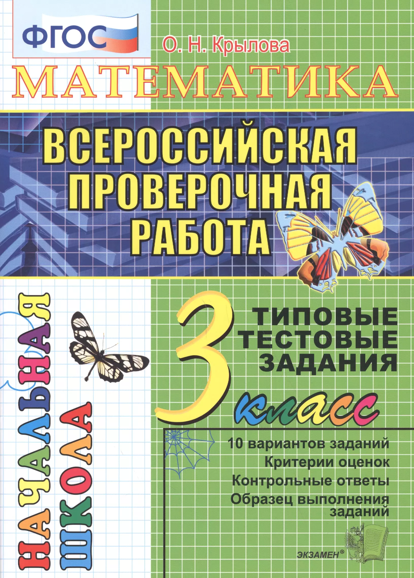 Крылова Ольга Николаевна - Математика. Всероссийская проверочная работа. 3 класс: типовые тестовые задания. ФГОС