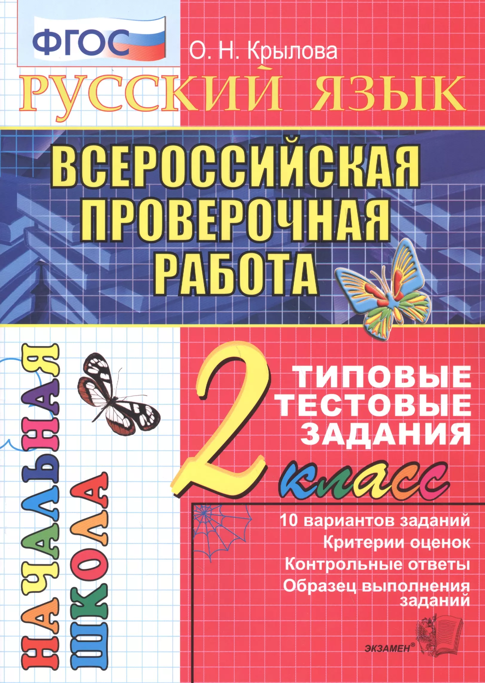 Крылова Ольга Николаевна - Русский язык. Всероссийская проверочная работа. 2 класс: типовые тестовые задания. ФГОС