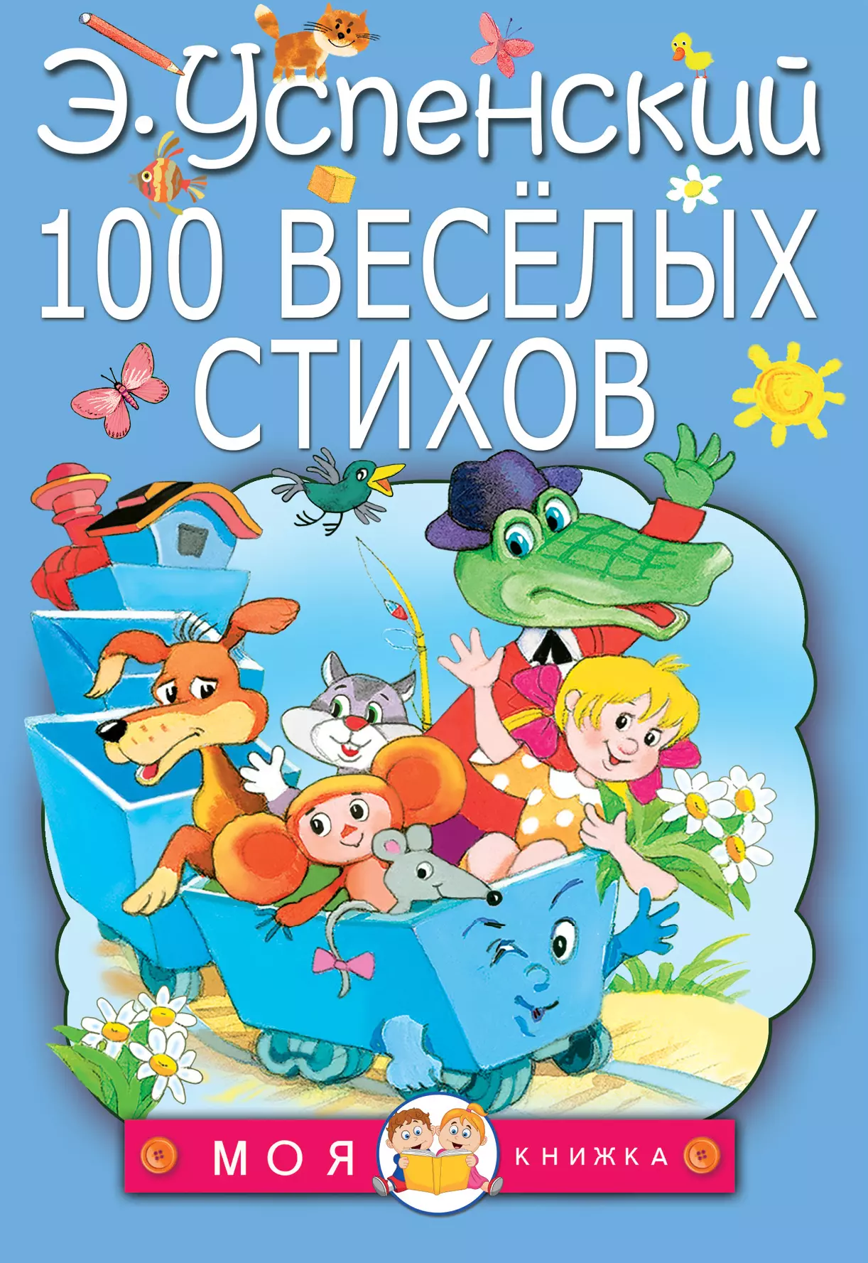 Веселый успенского. Э Успенский книги. Книги Эдуарда Успенского. Э Успенский книги для детей. Книги Эдуарда Успенского для детей.