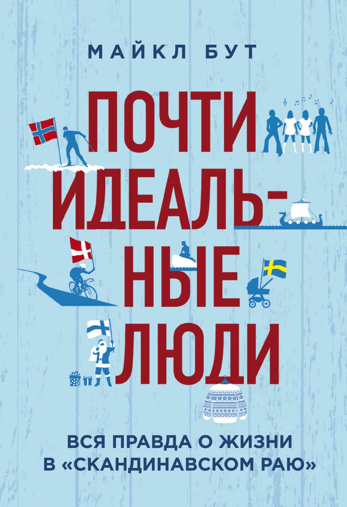 

Почти идеальные люди. Вся правда о жизни в "Скандинавском раю"