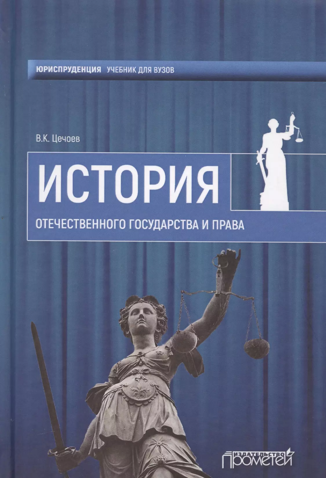 Цечоев Валерий Кулиевич - История отечественного государства и права