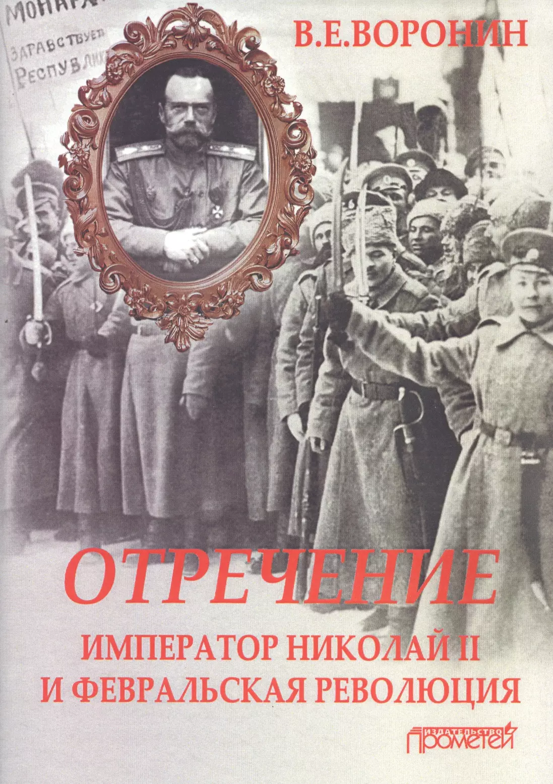 Воронин Валерий Владимирович - Отречение: император Николай II и Февральская революция