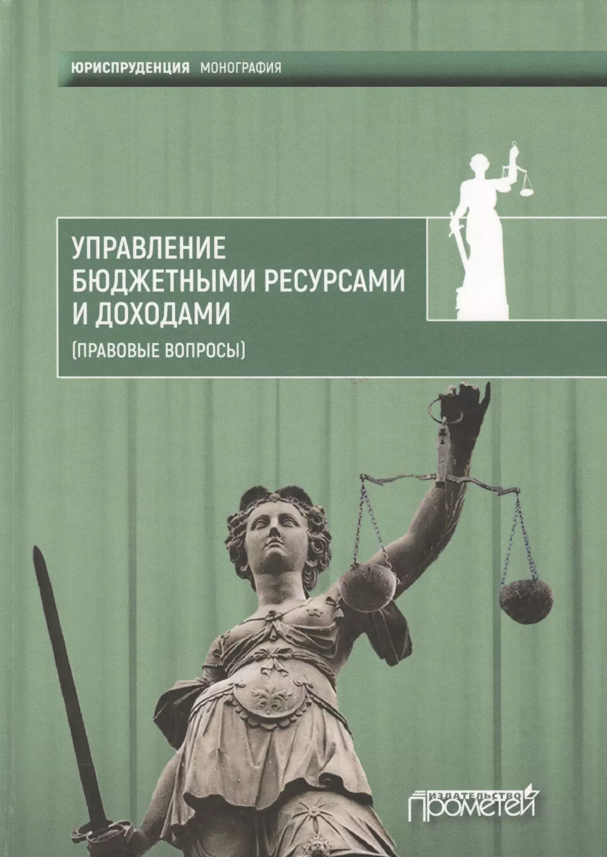 Монография это. Монография. Монографии по юриспруденции. Монография картинка. Правовые ресурсы.