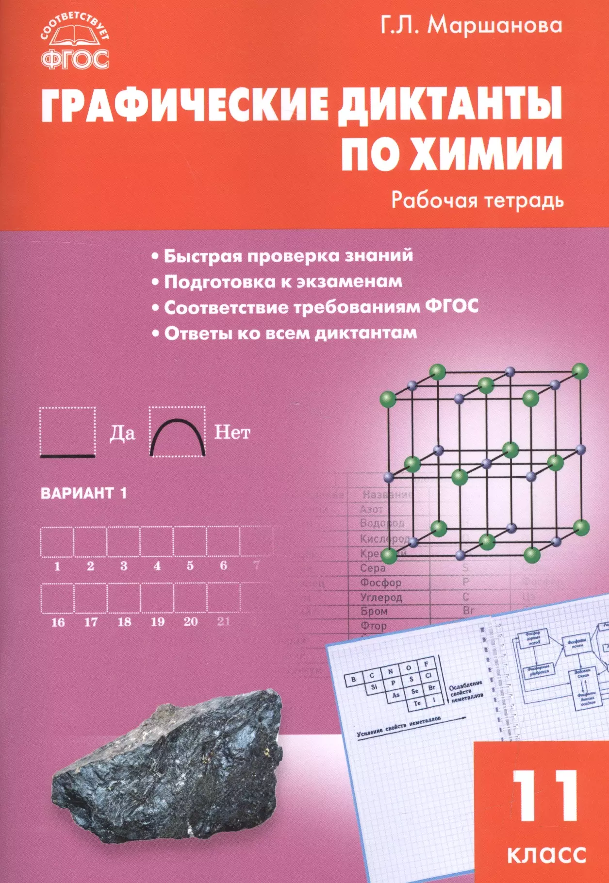 Маршанова Галина Леонидовна - Графические диктанты по химии: рабочая тетрадь. 11 класс. ФГОС