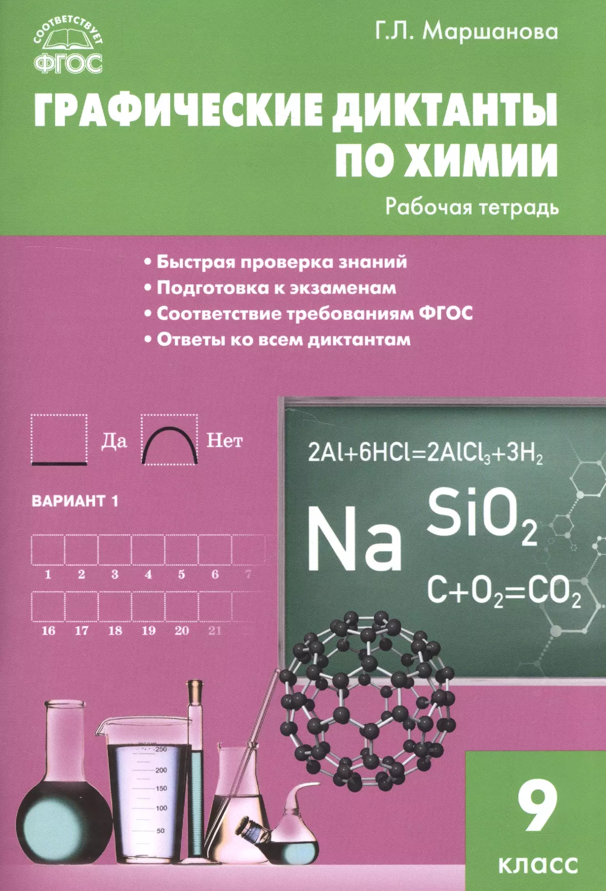 Маршанова Галина Леонидовна - Графические диктанты по химии: рабочая тетрадь. 9 класс. ФГОС