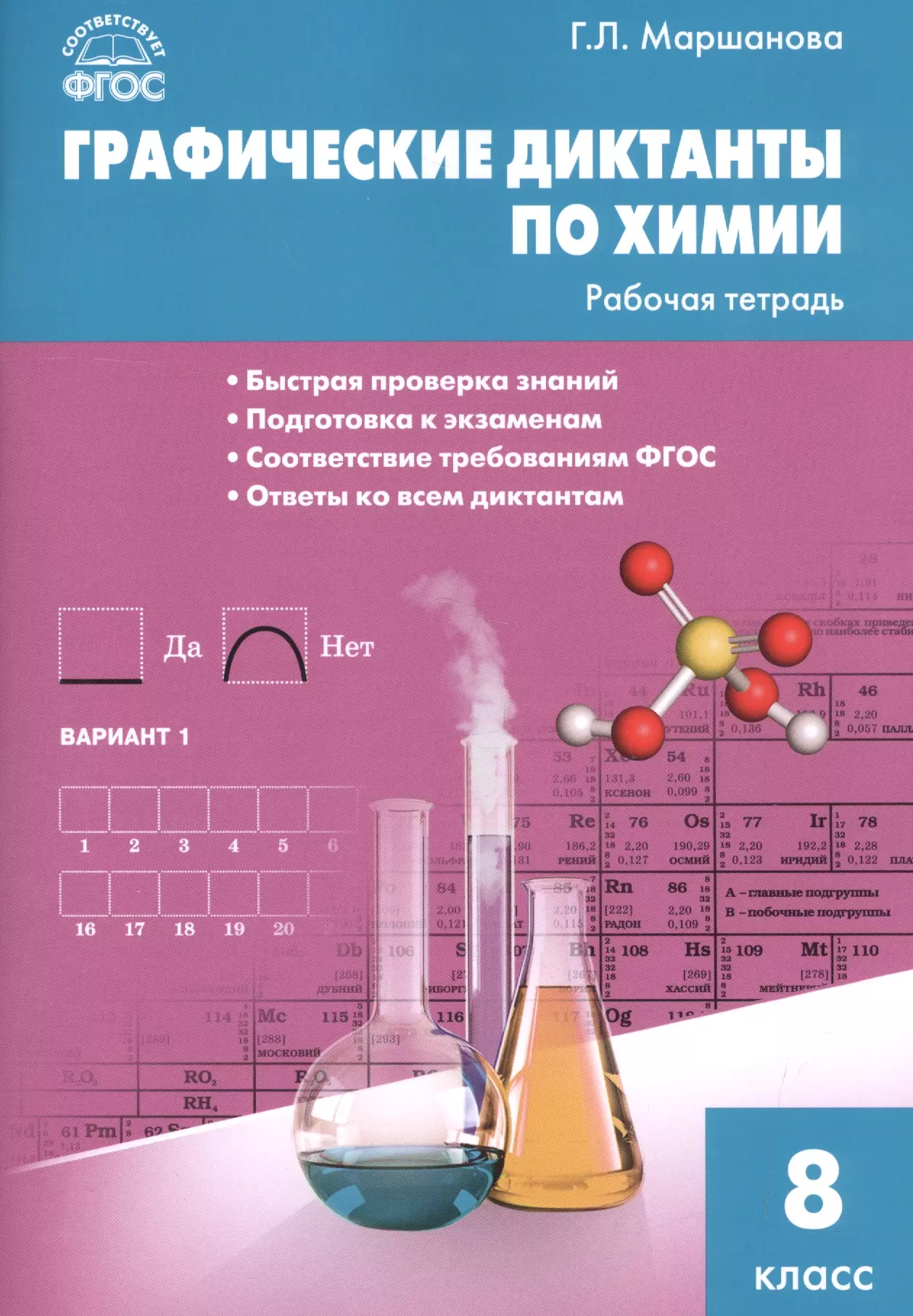 Фгос химия. Химические диктанты по химии 8 класс. Г Л Маршанова диктанты по химии 9. Химические и графические диктанты Маршанова. Химические диктанты по химии Маршанова.